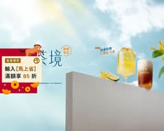 迷客夏 Milksha  新北淡大店