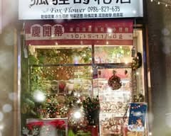 狐狸的花店
