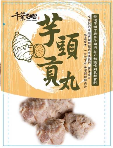 千葉﹘芋頭貢丸