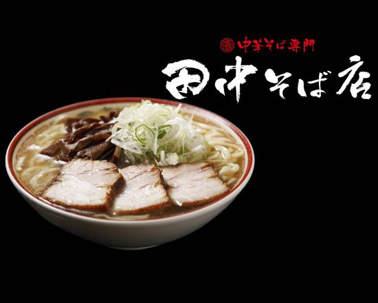 中華そば専門 田中そば店 千葉ニュータウン店の出前・宅配