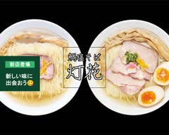 【ヘルシーな"超"絶品ラーメン】鯛塩そば灯花 イオンモール大高店