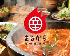 【本場の韓国料理】美味辛厨房まるから  成田店