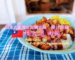 福大魯肉飯 戸越銀座店 by madosh Fuda Taiwan pork stewed rice bowl by madosh