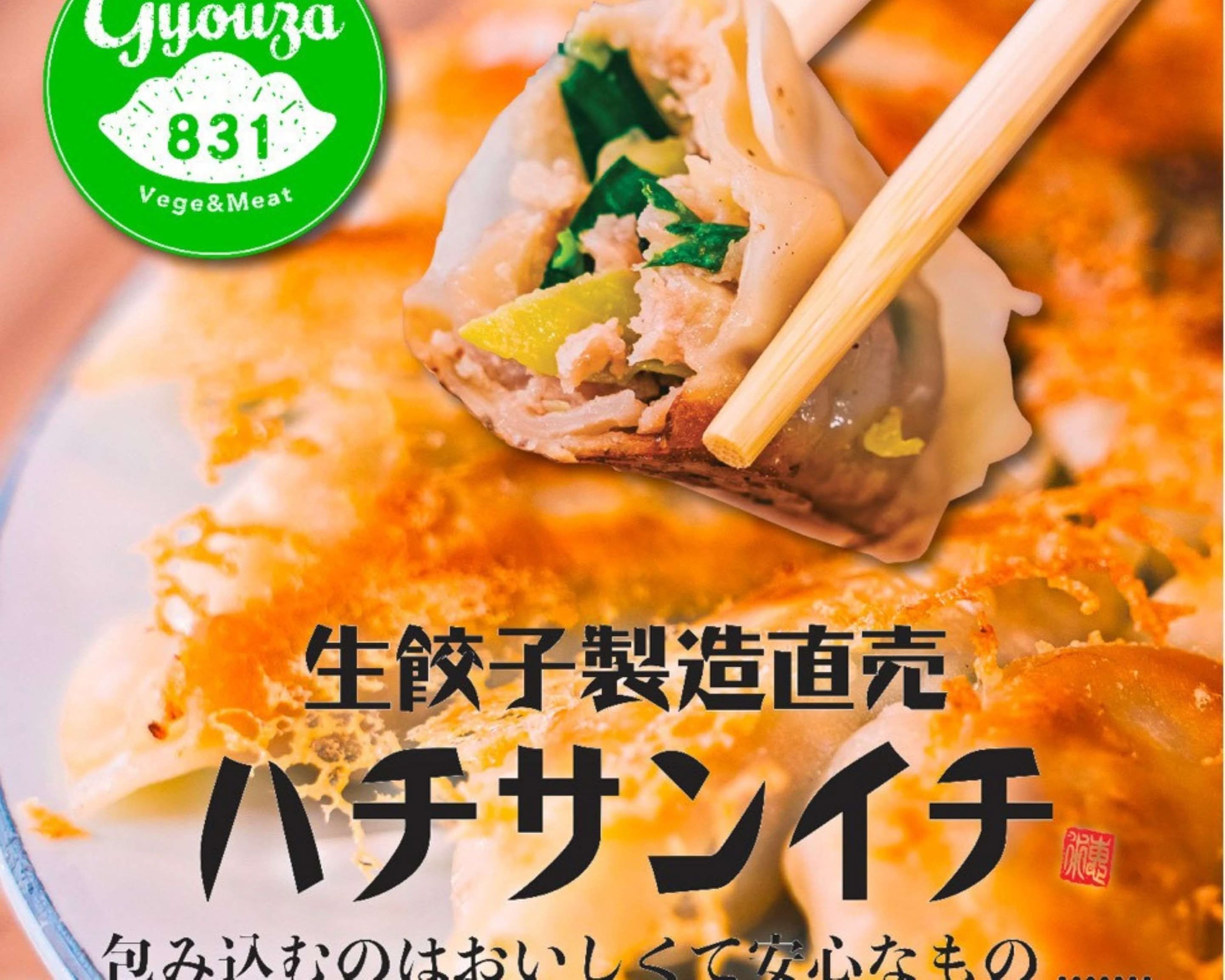 生餃子製造直売ハチサンイチの出前・宅配・テイクアウトメニュー