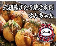揚げたこ焼き本舗 きんちゃん