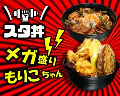 スタ丼・メガ盛りもりこちゃん