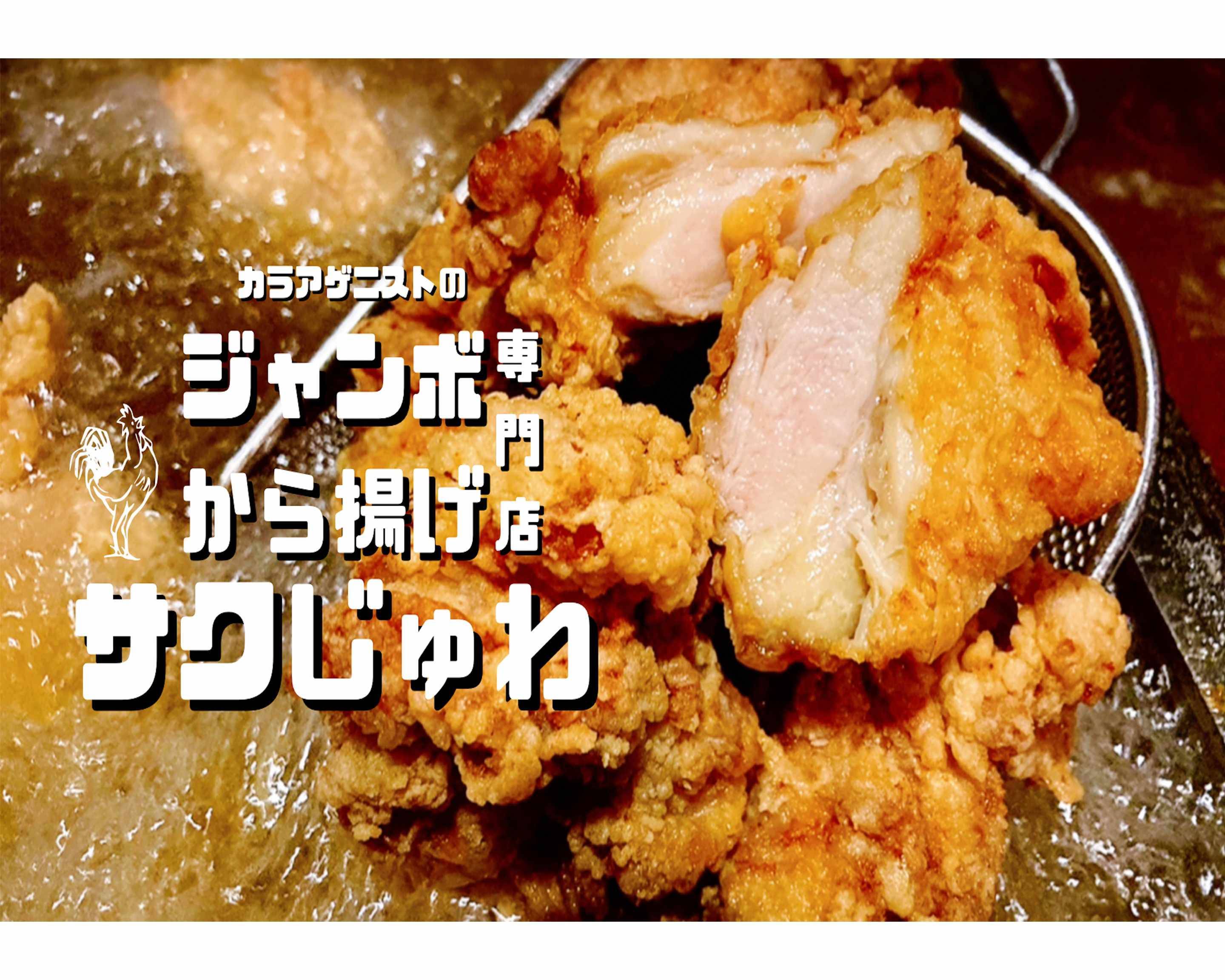 ジャンボ唐揚げ専門店 サクじゅわのデリバリー ・持ち帰り| メニューを