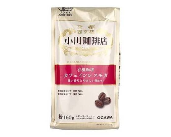 小川珈琲　有機珈琲カフェインレスモカ（粉）　160g　J-443