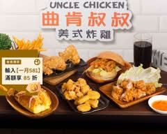 曲肯叔叔美式炸雞 美村店