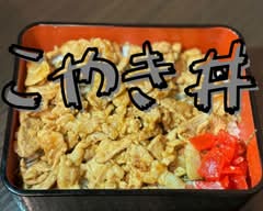こやき丼 三田店　Koyaki Bowl	