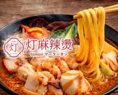 灯 麻辣湯　Tomori Malatang	