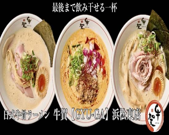 牛骨ラーメン 牛賀【GYU-GA】浜松東店