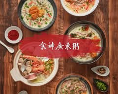 食神廣東粥 民生店