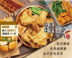鍾記蒜香鹽酥雞 三重大智店