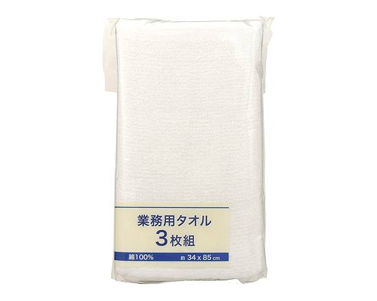 ◎伊澤タオル 業務用タオル 3枚組【衣料品】