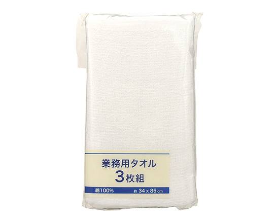 【衣料品】◎伊澤タオル 業務用タオル(3枚組)