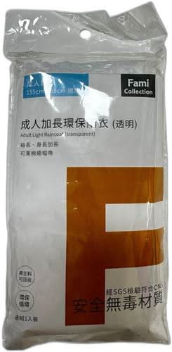 透明﹘成人加長環保雨衣