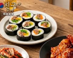 韓国酒場チング Korean bar Chingu	