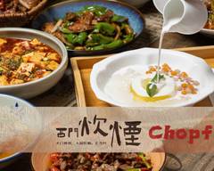 Chopfire 西门炊烟