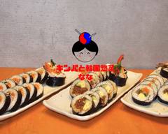 【無添加こだわり食材】 キンパと韓国惣菜 なな  Gimbap&Korean side dishes Nana