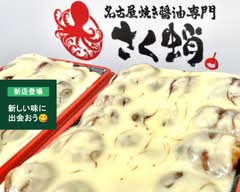 名古屋焼き醤油専門 さく蛸 中川八田本店 Nagoyayakishouyusemmon sakutako