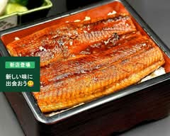 鰻の極み　幕張七十二