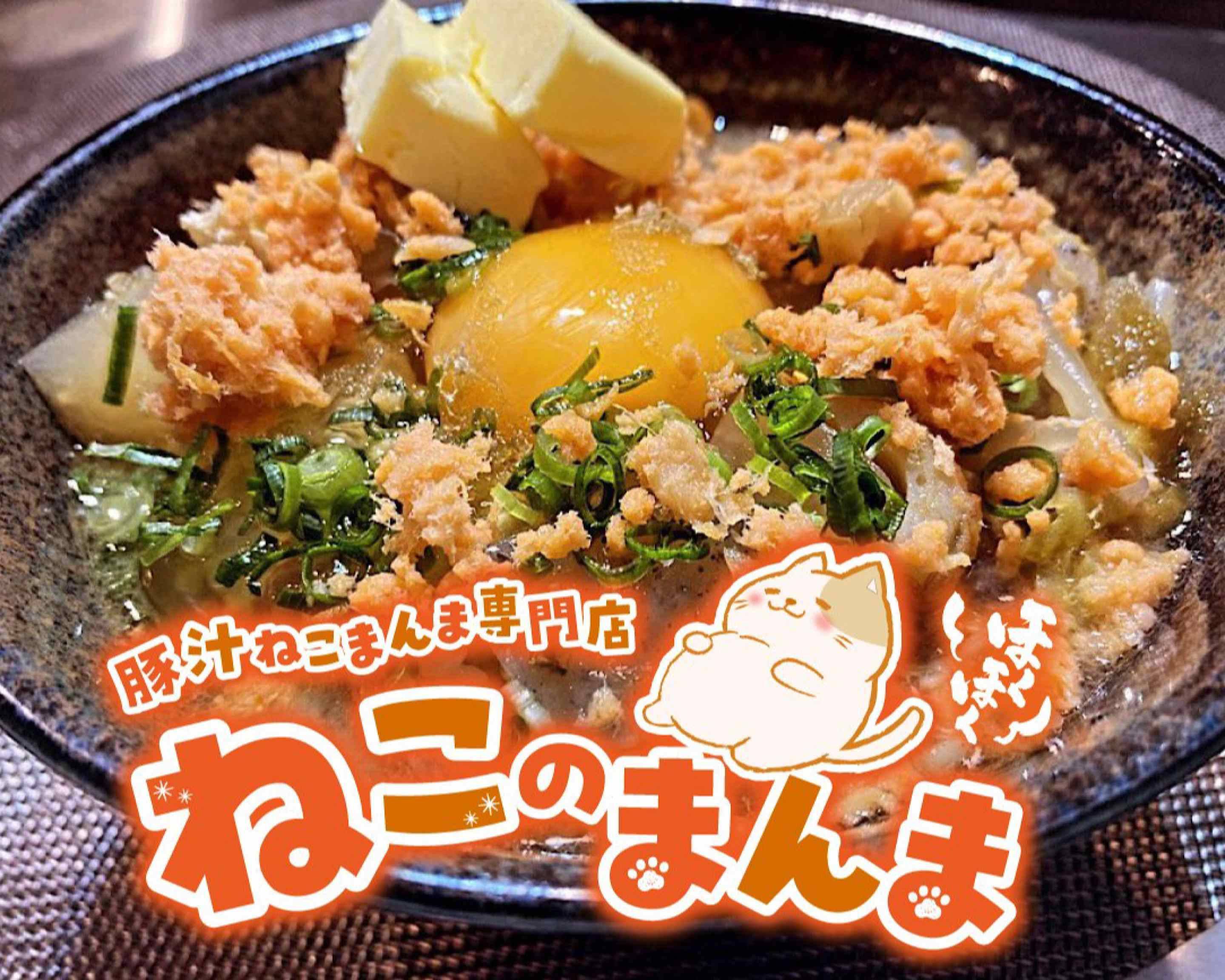 猫まんま 豚汁ねこまんま専門店「ねこのまんま」のデリバリー ・持ち帰り