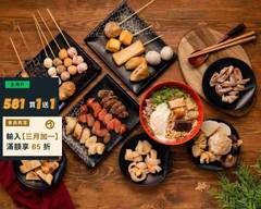 O練黑輪 橋頭店