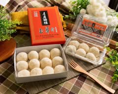 玉華珍名產麻糬丨彰化民生店