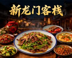 新龙门客栈 Dragon Gate BBQ Restaurant