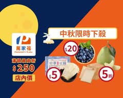 萬家福 新店店