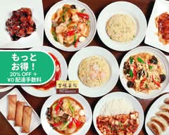 百味菜館 Hyakumisaikan
