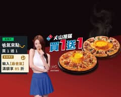Domino's Pizza 達美樂 烏日明道店