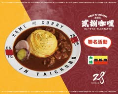 HOME28咖哩 向心南店
