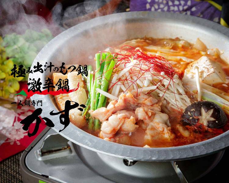 【売り切りたい為！】 アウトドア鍋　家庭用 一人鍋 ２つ もつ増量！】極み出汁のもつ鍋・激辛鍋・一人鍋 かずのデリバリー