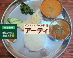 Indian and  Nepali Restaurent Aa-ti インド料理とネパール料理のレストラン アーティ