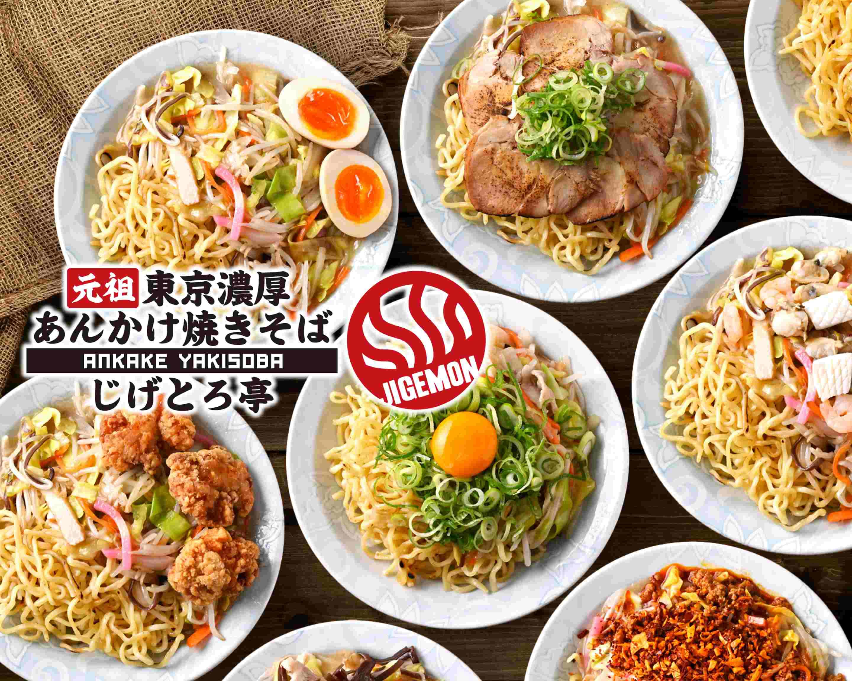 元祖 東京濃厚あんかけ焼きそば じげとろ亭 ミッテン府中店 TOKYO RICH