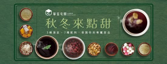 草笙屯間 手作嫩仙草