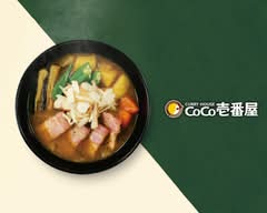 カレーハウス CoCo壱番屋 西宮北インター