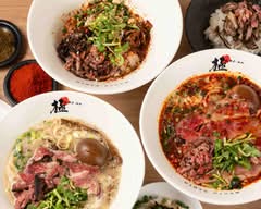 和牛らーめん 極 wagyuramengoku