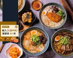 拾玥拉麵