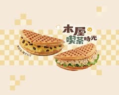小木屋鬆餅 竹北縣政店