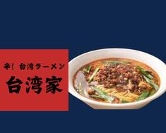 【辛！台湾ラーメン】台湾家