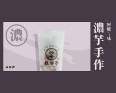 杜芳子古味茶舖 八里龍米店