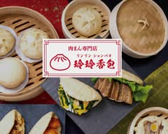 【肉まん専門店】玲玲香包 イーアス春日井店