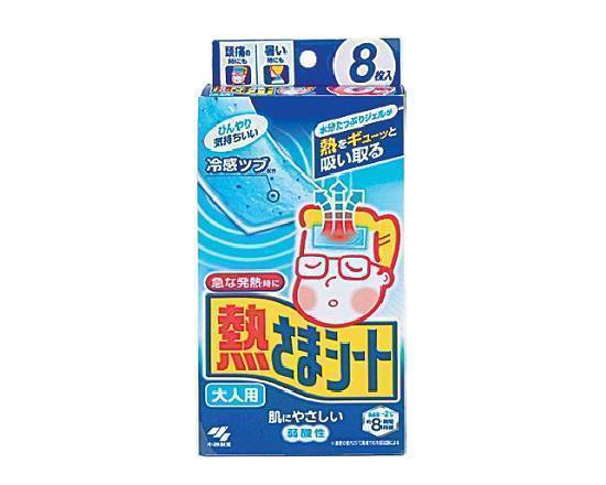 ◎熱さまシート≪大人用≫(8枚)【衛生用品】