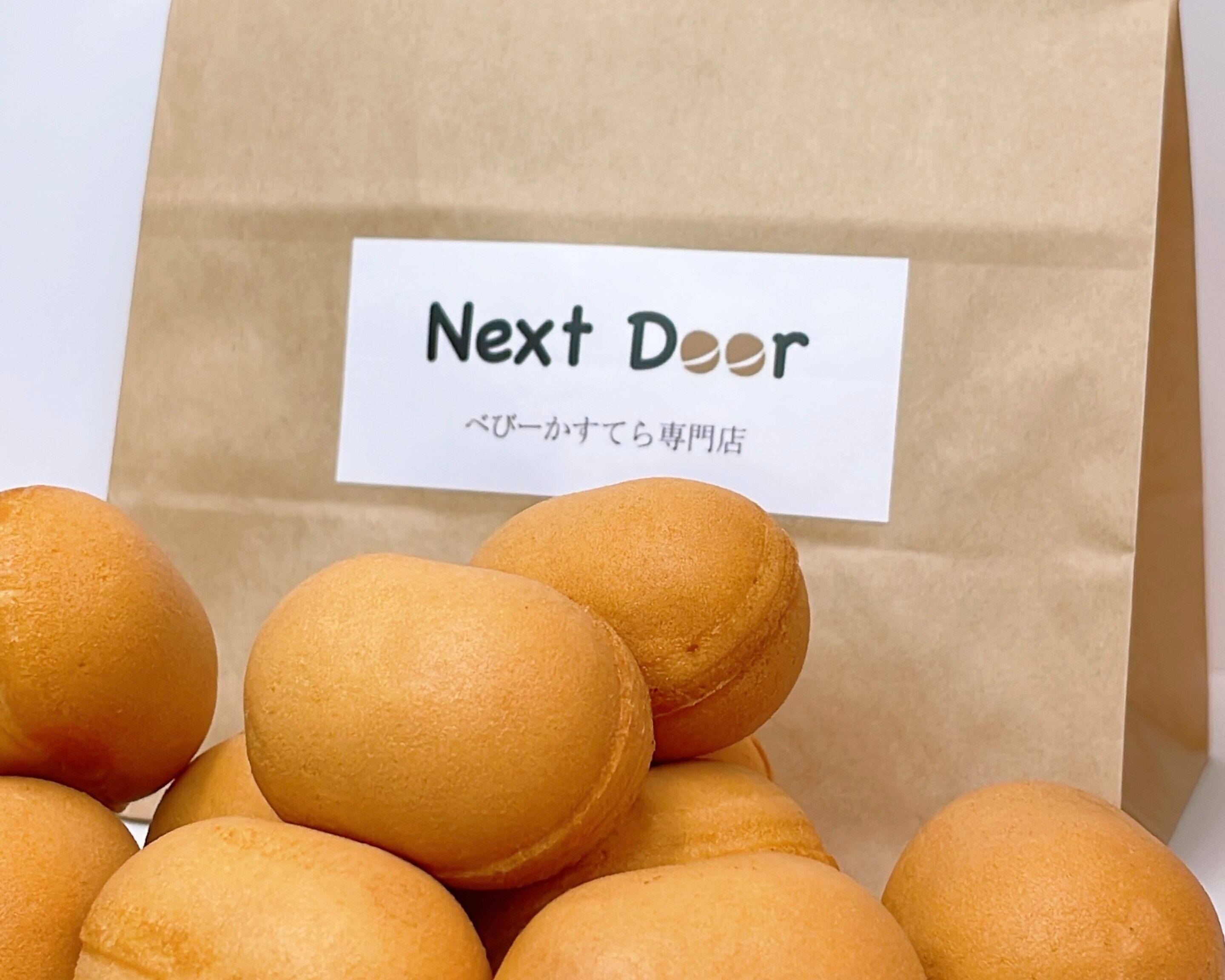 べびーかすてら専門店 Next Door soft and fluffy sponge cake Next Doorの出前・宅配・テイクアウト