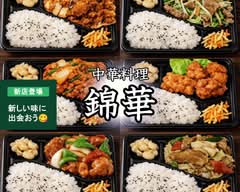 【驚安！本格中華弁当】中国料理 錦華