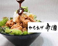 唐揚げ からあげ帝国 Karaage Empire　