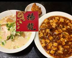 中華料理　揚龍